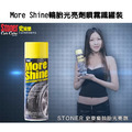 Stoner 美國史東樂 More Shine 輪胎光亮劑噴霧_1