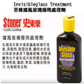 Stoner 美國史東樂 Invisible glass 至尊擋風玻璃撥雨處理劑_2