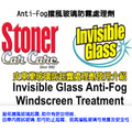 Stoner 美國史東樂 Anti-Fog擋風玻璃防霧處理劑_3