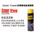 Stoner 美國史東樂 Carpet Cleaner 地毯清潔劑_1