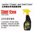 Stoner 美國史東樂 Leather Cleaner and Conditioner 皮革清潔護理劑_1