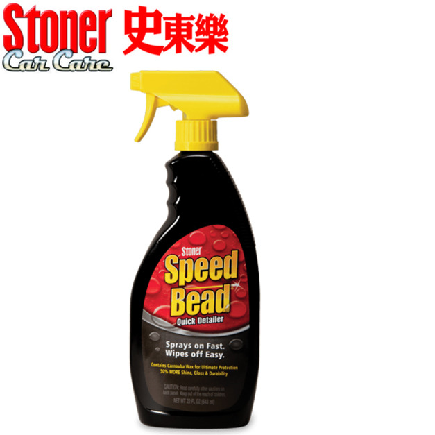 Stoner 美國史東樂 Speed Bead 車身快速亮光蠟