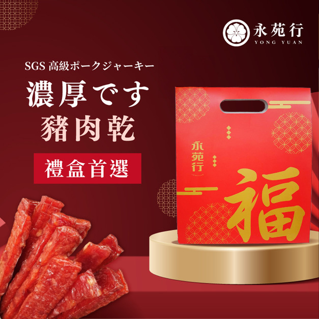 永苑行蜜汁豬肉條禮盒