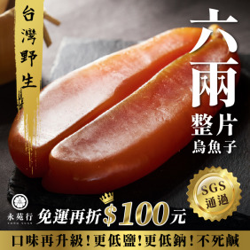 【6兩】台灣野生整片烏魚子