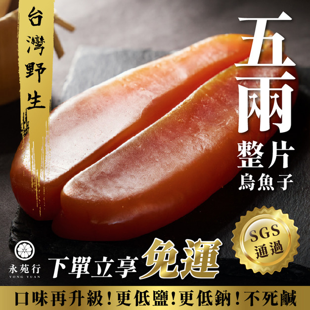 【5兩】台灣野生整片烏魚子