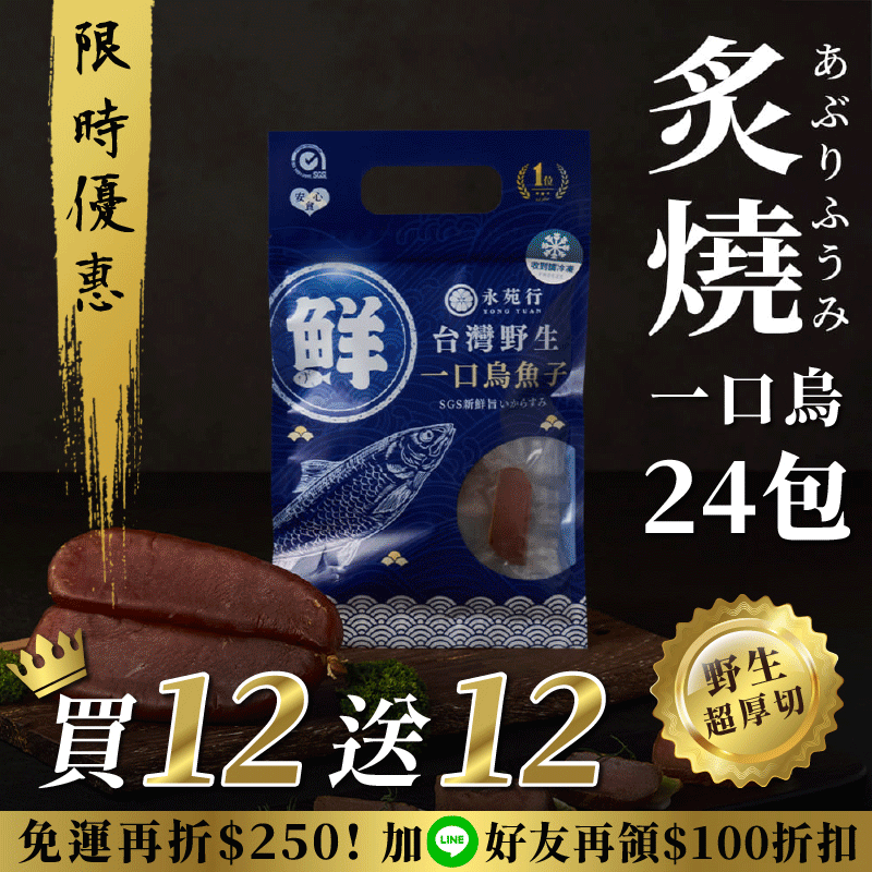 【原味/高粱買12送12】厚切永苑行烏魚子
