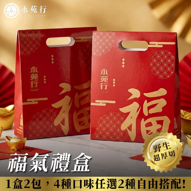 福氣禮盒1/2/4/8/10/20/40盒訂購【2種口味任搭，買越多越划算】