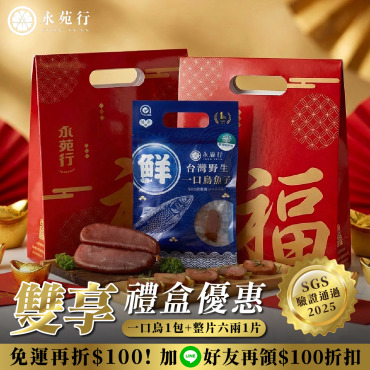 雙享福氣禮盒1/2/4/8/10盒訂購【一口烏+6兩整片，買越多越划算】