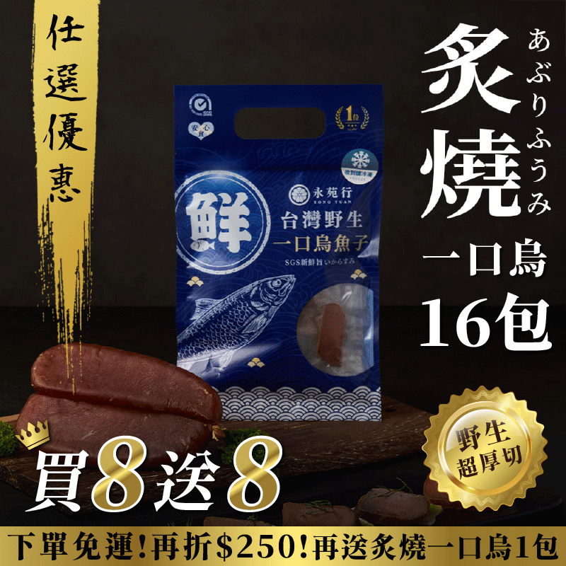 【原味/高粱買8送8】厚切永苑行烏魚子