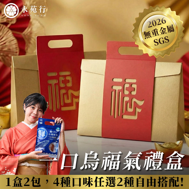 福氣禮盒1/4/6/8/10盒訂購【2種口味任搭，買越多越划算】