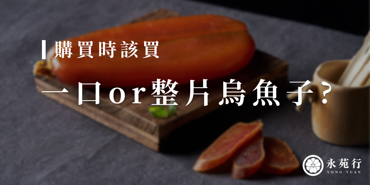 該買一口烏魚子還是整片的烏魚子？  