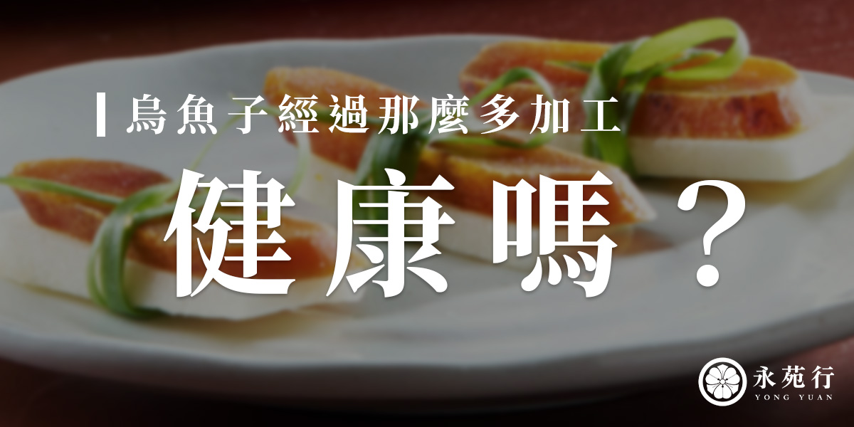 烏魚子經過那麼多加工健康嗎？