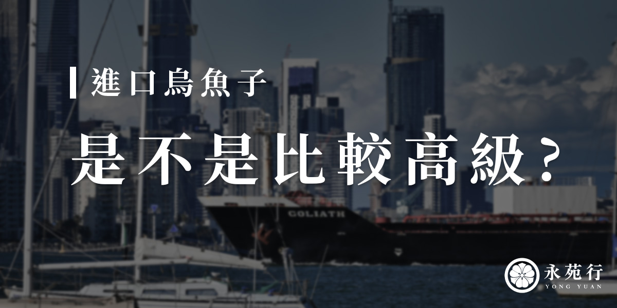 進口烏魚子是不是比較高級？