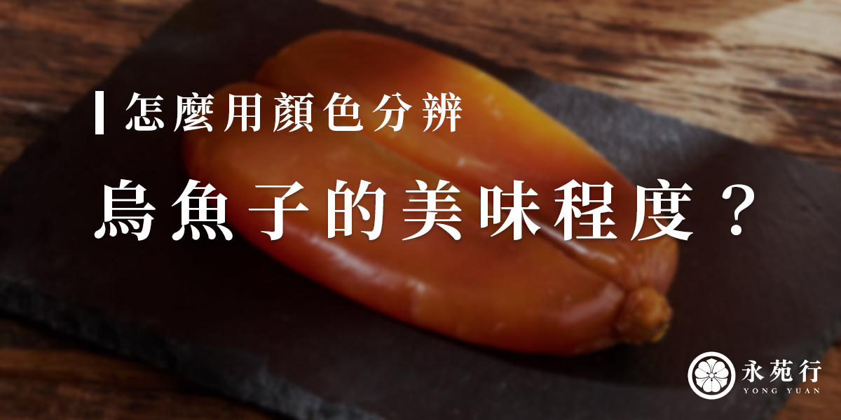 怎麼用顏色分辨烏魚子的美味程度?