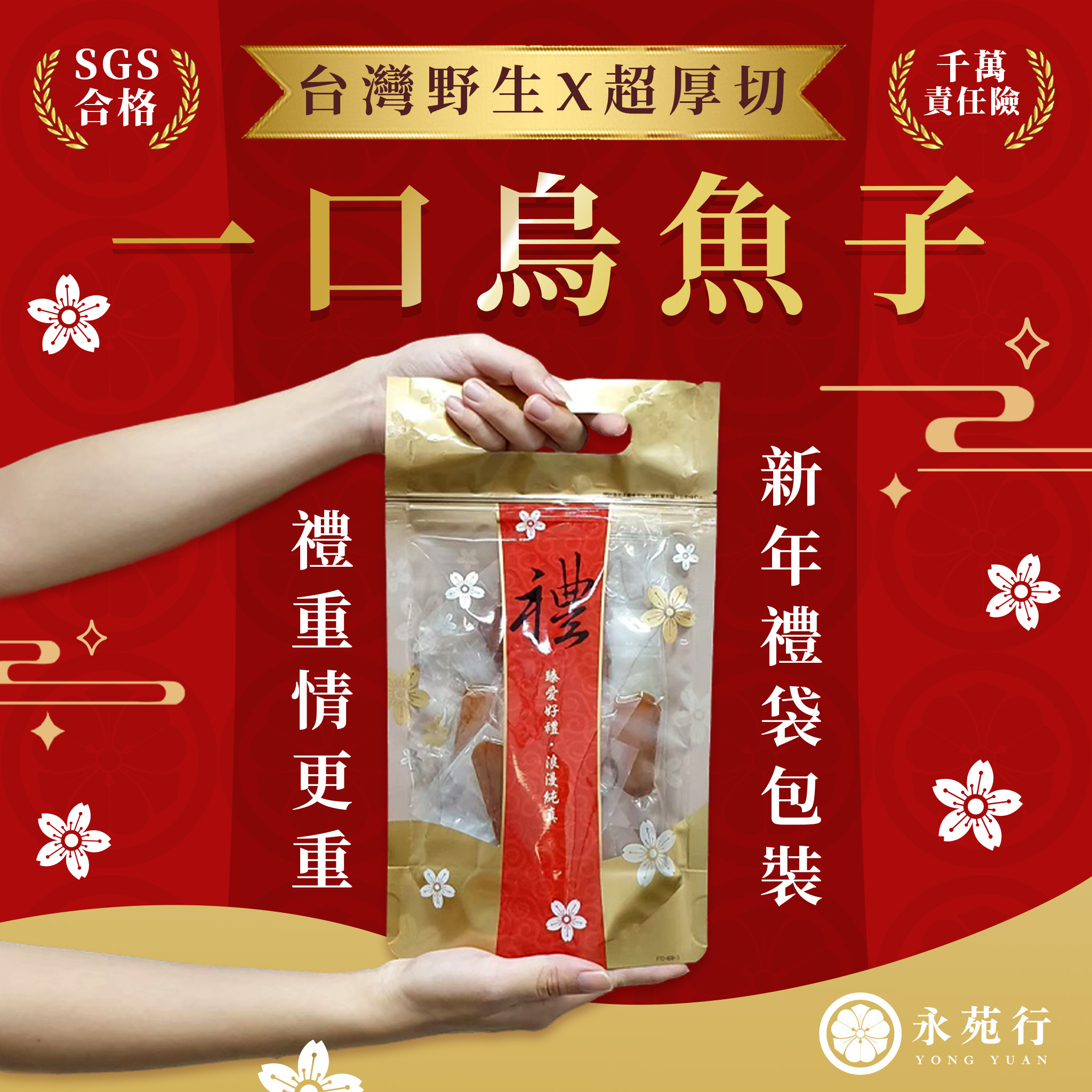 【新年禮袋 4種口味任選】台灣野生一口烏魚子80克