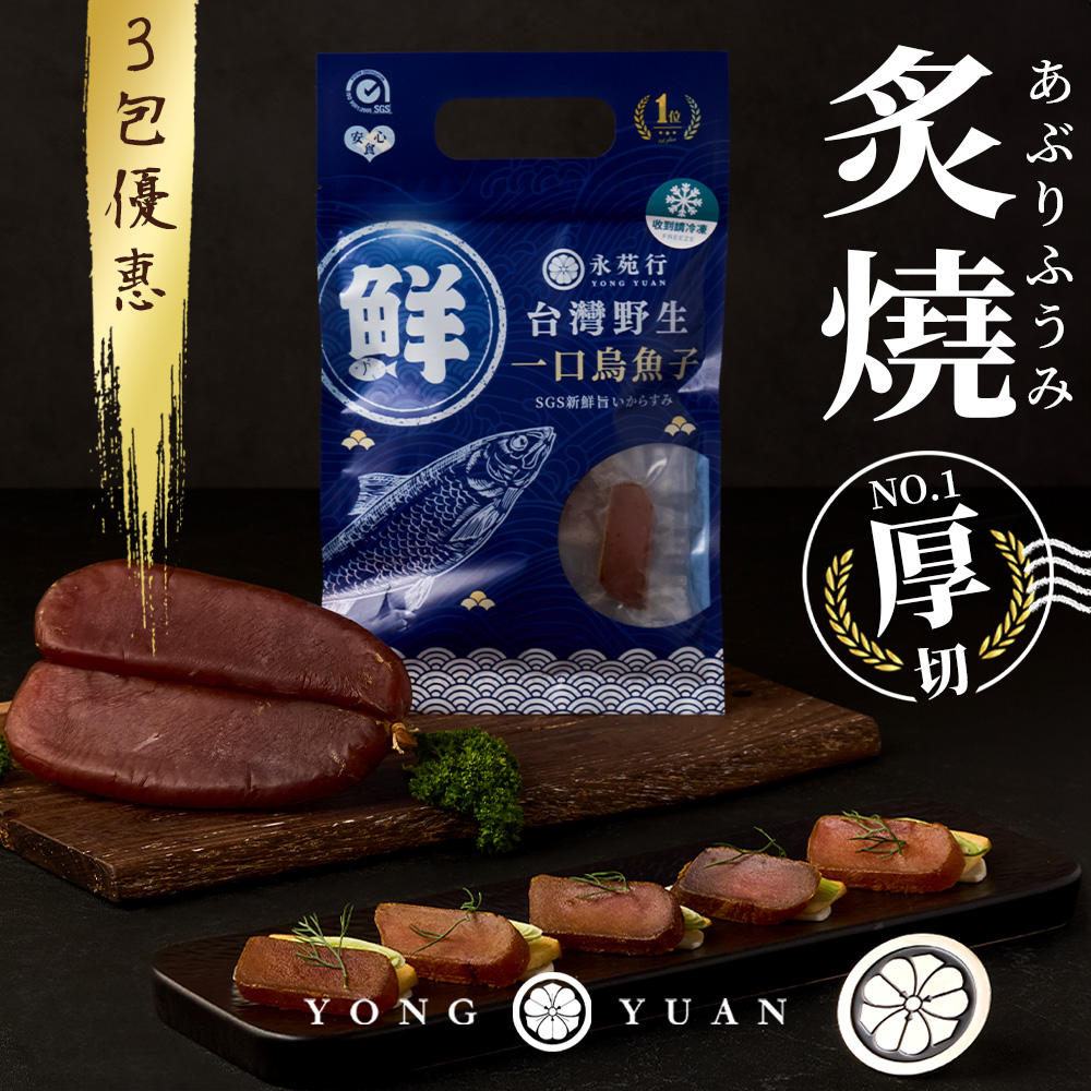 【3包】永苑行台灣野生一口烏魚子