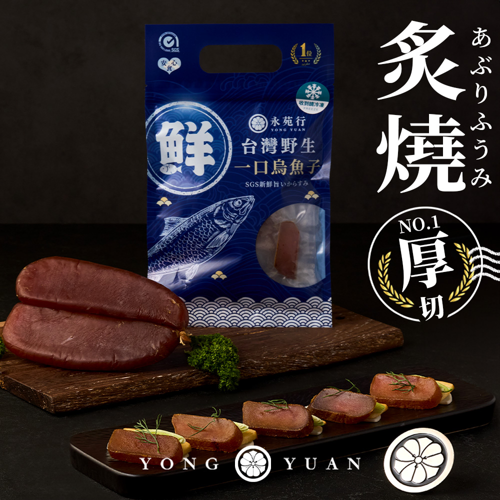 永苑行台灣野生一口烏魚子