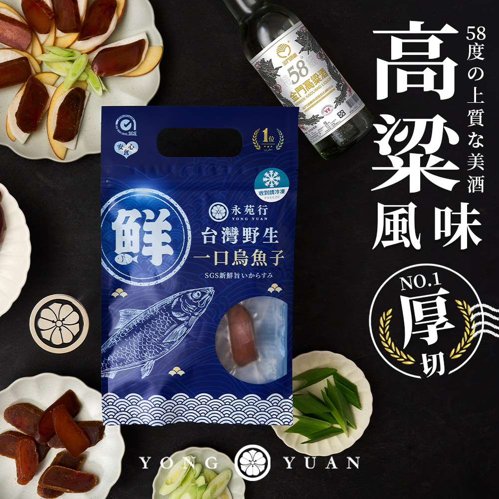 【高粱酒】厚切永苑行烏魚子（買越多越划算）