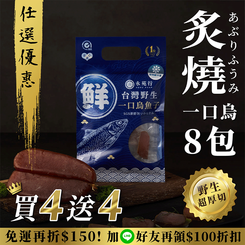【原味/高粱買4送4】厚切永苑行烏魚子_178ddb0c799b17f032dc9d1a38fe7898.gif