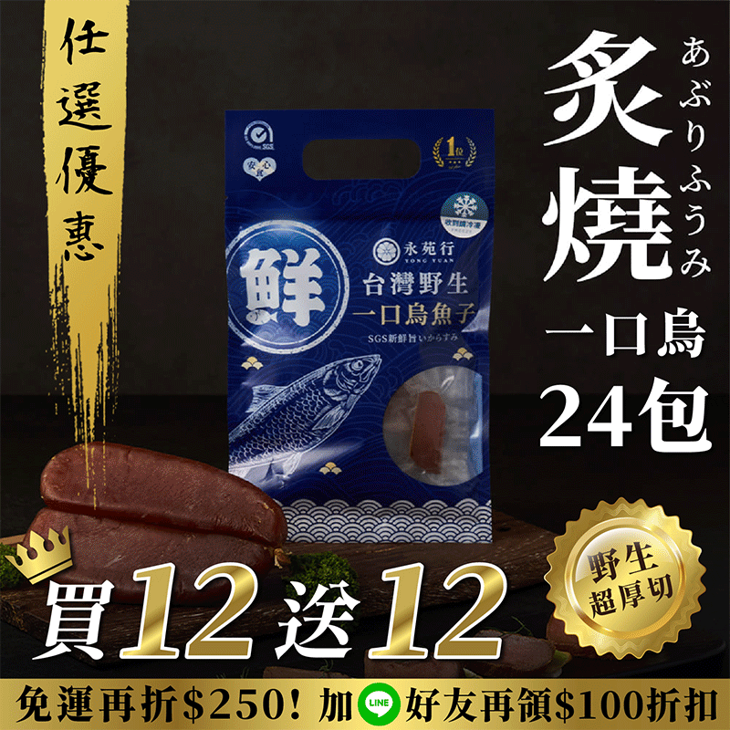 【原味/高粱買12送12】厚切永苑行烏魚子_69c03232b5d03b18cdb55cc40b5b8d99.gif