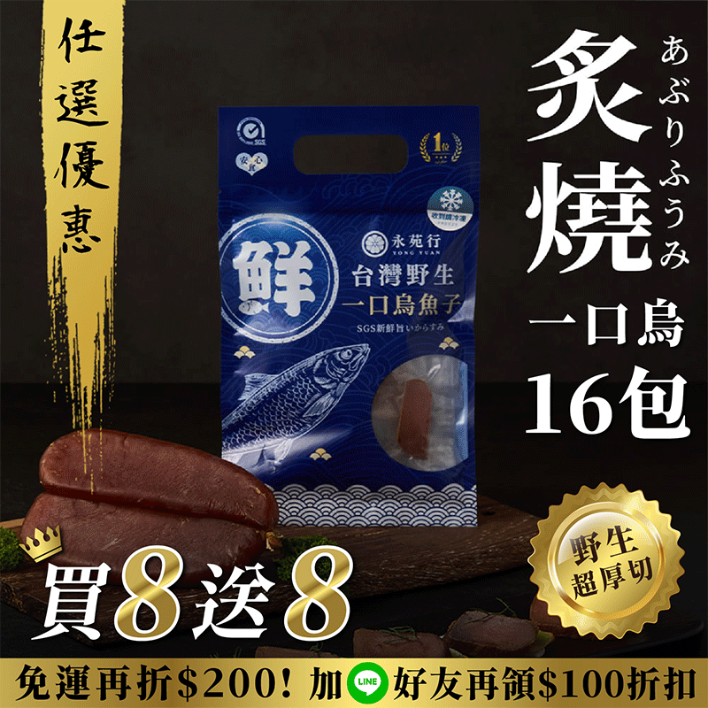 【原味/高粱買8送8】厚切永苑行烏魚子_b453eecc06d7df4f106b4fc62b15eb3e.gif