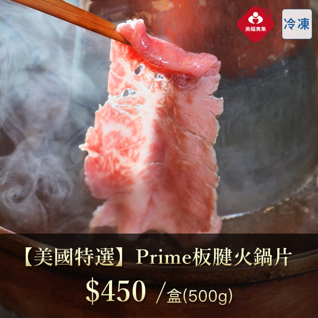 測試用-非賣品【美國特選】Prime板腱火鍋片