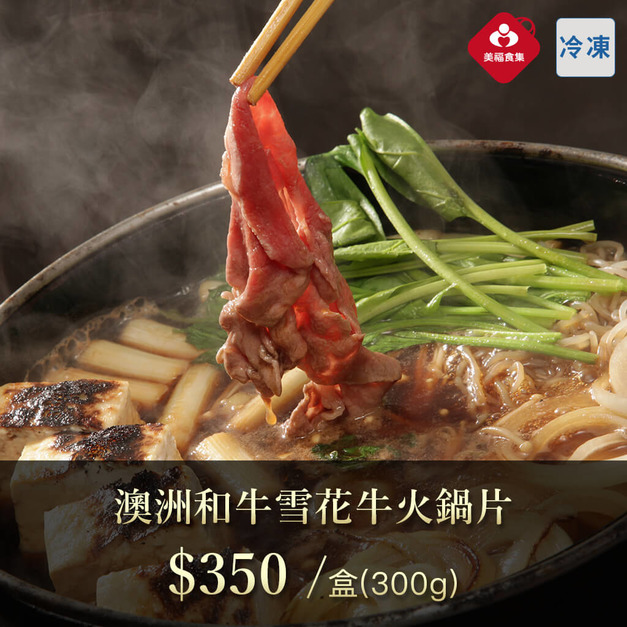 測試用-非賣品 澳洲和牛雪花牛火鍋片