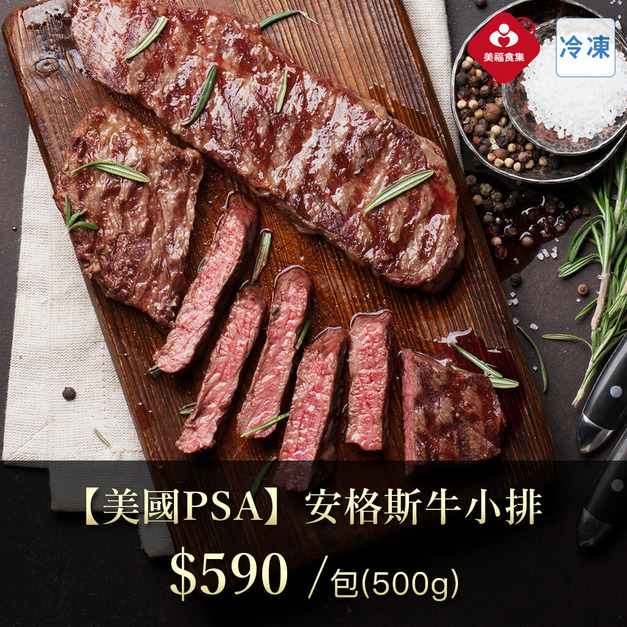 測試用-非賣品【美國PSA】安格斯翼板牛排