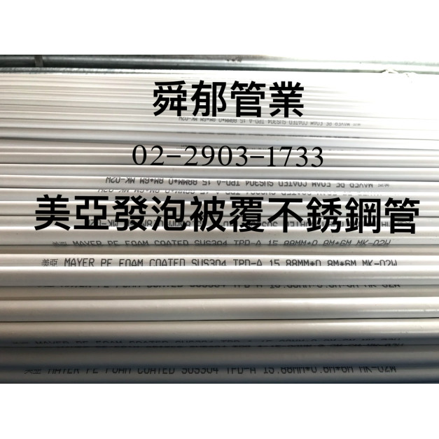 美亞MAYER PE發泡被覆不銹鋼壓接管 SUS304