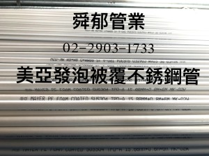 美亞MAYER PE發泡被覆不銹鋼壓接管 SUS304