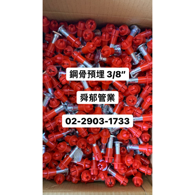 鋼骨預埋 3/8‘’