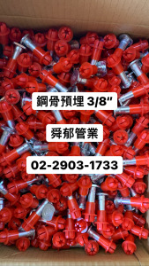 鋼骨預埋 3/8‘’