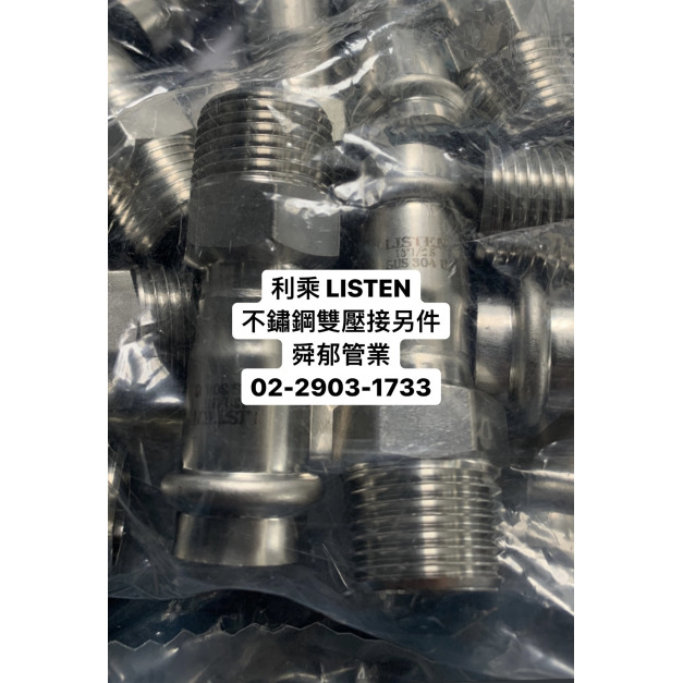 LISTEN 利乘不銹鋼雙壓接另件 台灣製造