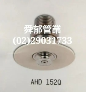 AHD 152Q 優美型灑水頭 消防灑水 配管