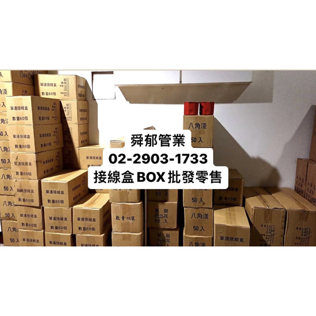 接線盒BOX 單連雙連八角加深1.6厚/2.0厚附腳內外耳接線盒10.5公分深烤漆熱浸批發零售