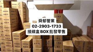 接線盒BOX 單連雙連八角加深1.6厚/2.0厚附腳內外耳接線盒10.5公分深烤漆熱浸批發零售
