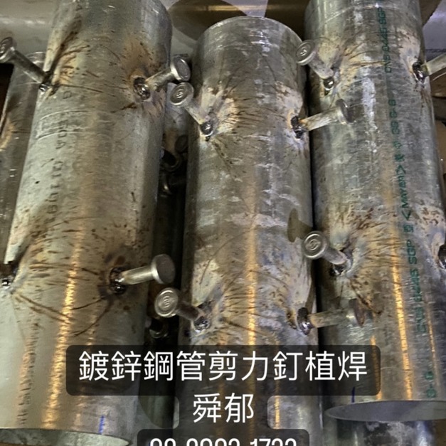 鋼構剪力釘鋼樑套管穿樑 鍍鋅鋼管拉力釘植銲加工訂製 熔接式植釘