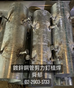 鋼構剪力釘鋼樑套管穿樑 鍍鋅鋼管拉力釘植銲加工訂製 熔接式植釘