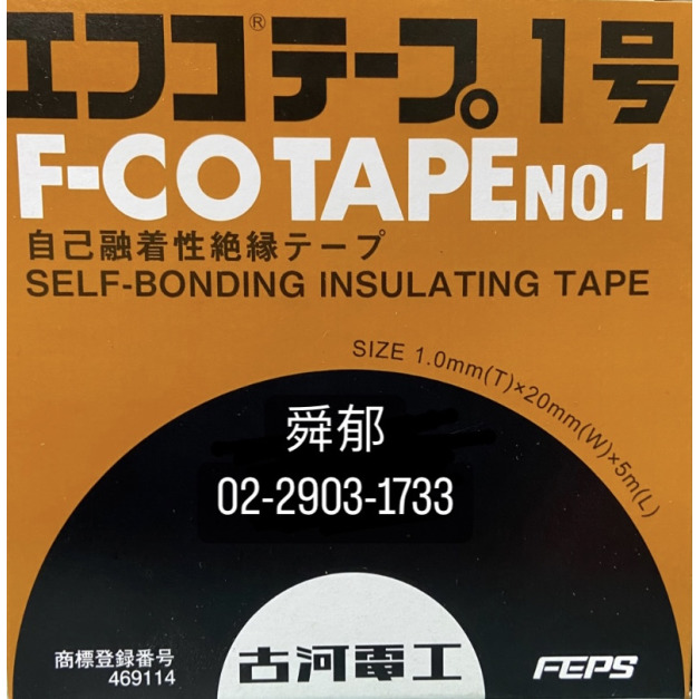 古河NO.1號防水膠布