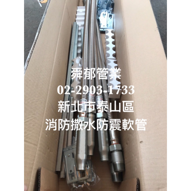 消防灑水防震軟管