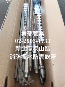 消防灑水防震軟管