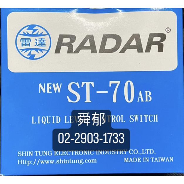 雷達RADAR ST-70AB 液面控制器 浮球開關