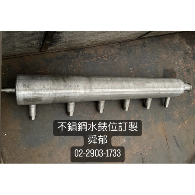 不銹鋼水錶位訂製/蜈蚣腳/牙鋼咖/屋頂給水分歧管
