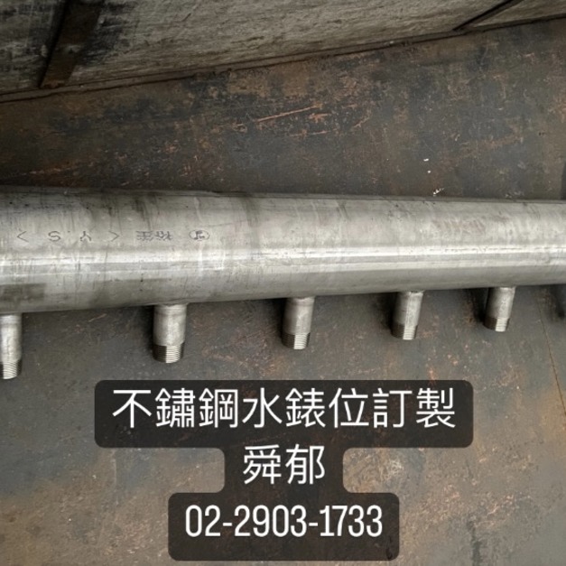 不銹鋼水錶位訂製/蜈蚣腳/牙鋼咖