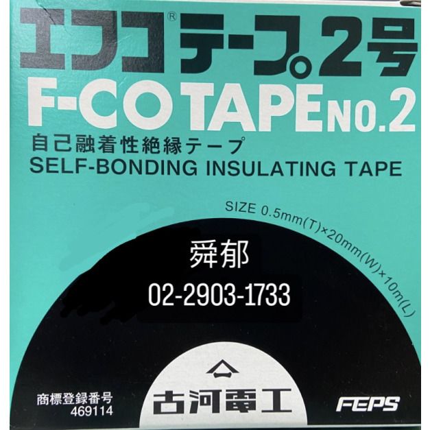 古河NO.2號防水膠布