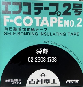 古河NO.2號防水膠布