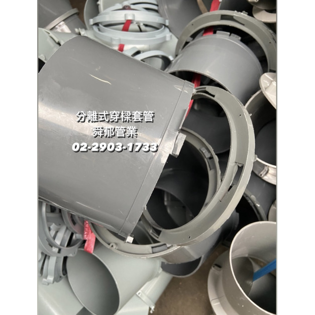 分離式穿樑套管 卡扣式 新建工地熱銷中