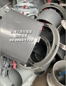 分離式穿樑套管 卡扣式 新建工地熱銷中