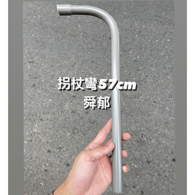 PVC塑膠拐杖彎 57CM/67CM 新建工地熱銷中