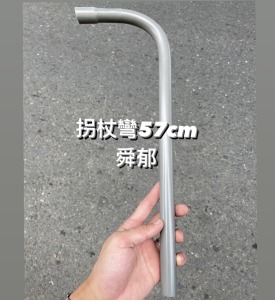 PVC塑膠拐杖彎 57CM/67CM 新建工地熱銷中